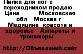 Пилка для ног с Sool c USB-переходником продаю › Цена ­ 449 - Московская обл., Москва г. Медицина, красота и здоровье » Аппараты и тренажеры   